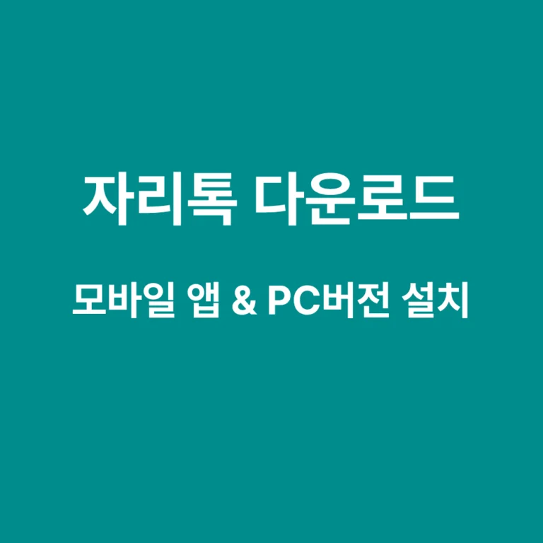 자리톡 앱 다운로드 및 PC버전 설치 방법 안내 가이드 이미지