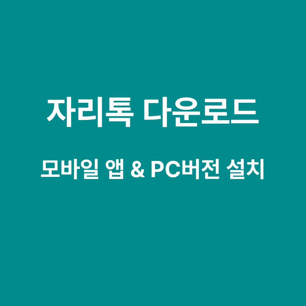 자리톡 앱 다운로드 및 PC버전 설치 방법 안내 가이드 이미지