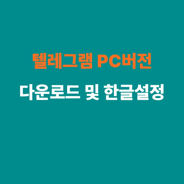 텔레그램 PC버전 다운로드 및 한국어 설정 방법 안내 썸네일