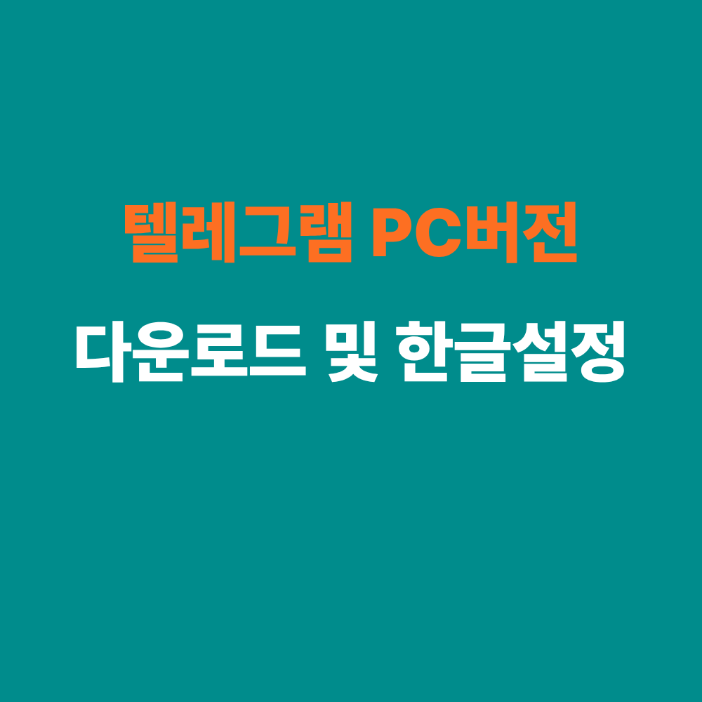 텔레그램 PC버전 다운로드 및 한국어 설정 방법 안내 썸네일