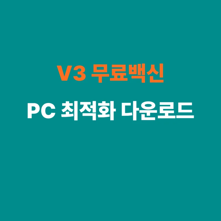 V3 무료백신 Lite 최신버전 다운로드 및 PC 최적화 설치 가이드 썸네일